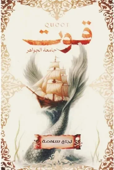قوت – جامعة الجواهر