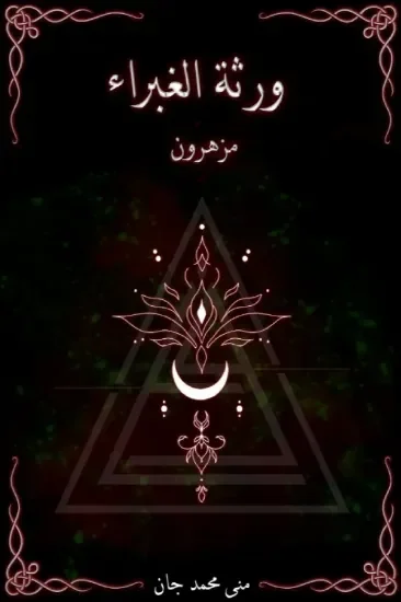 ورثة الغبراء – مزهرون