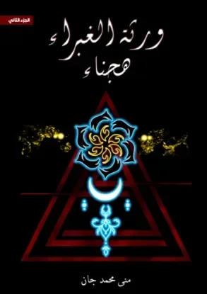 ورثة الغبراء – هجناء