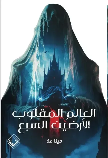 العالم المقلوب – الأرضين السبع
