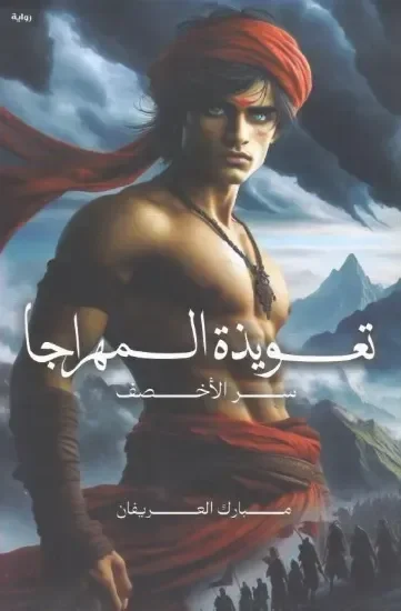 تعويذة المهراجا