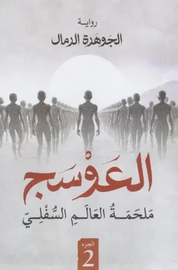 العوسج 2 – ملحمة العالم السفلي