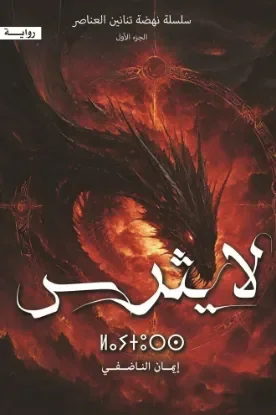 سلسله نهضه تنانين العناصر .لايثرس