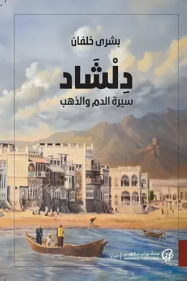 دلشاد 2 – سيرة الدم والذهب