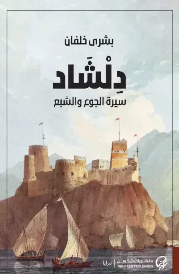 دلشاد – سيرة الجوع والشبع