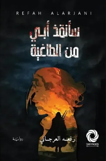 سأنقذ أبي من الطاغية