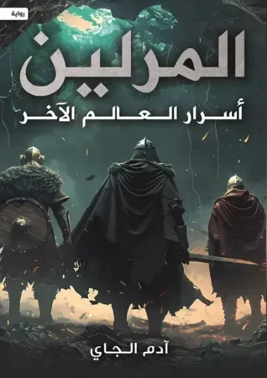 المرلين