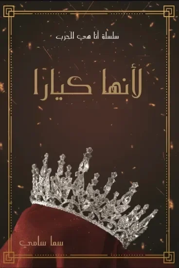 لأنها كيارا سلسله انا هي الحرب
