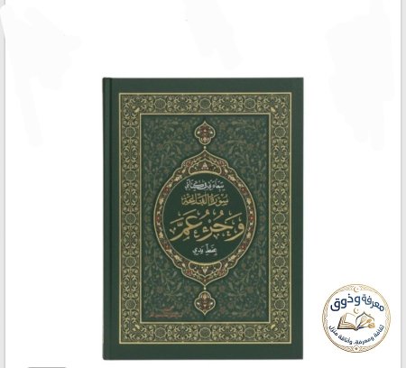 جزء عم