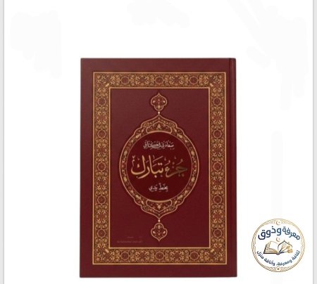 جزء تبارك