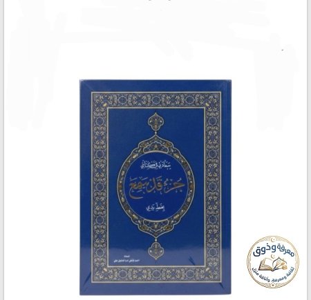 جزء قد سمع
