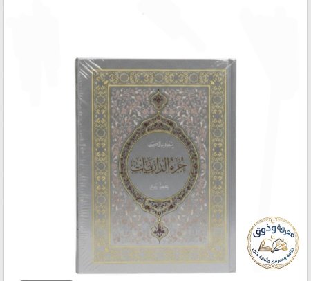 جزء الذاريات
