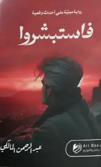فاستبشروا