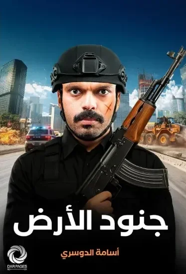 جنود الأرض
