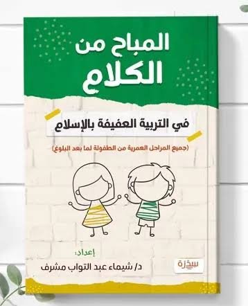 المباح من الكلام في التربية العفيفة بالإسلام