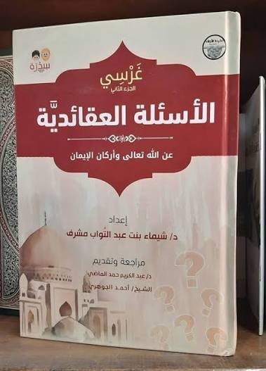 غرسي – الجزء الثاني: الأسئلة العقائدية