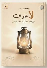 غرسي – الجزء الثالث: لا خوف