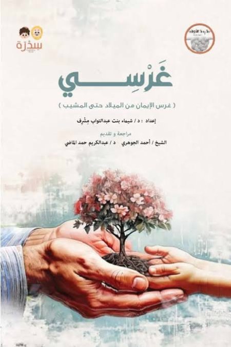 غرسي – الجزء الأول