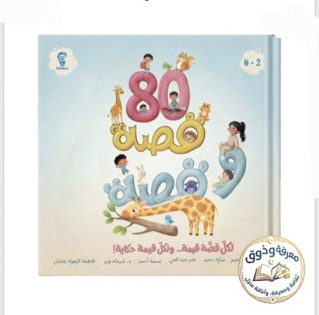 80 قصه وقصه