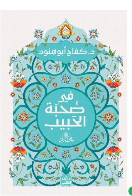 في صحبه الحبيب
