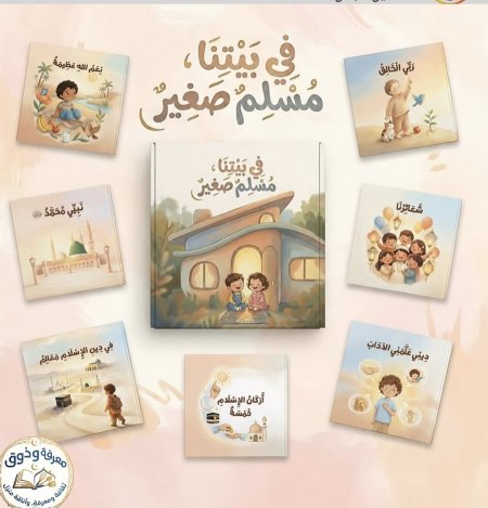 في بيتنا مسلم صغير