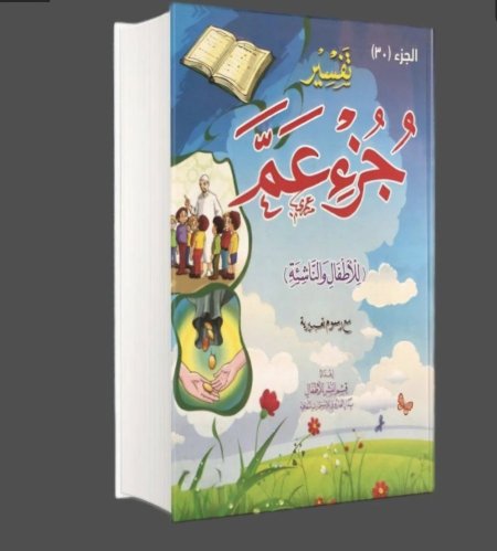 تفسير جزء عم للأطفال والناشئه _. جزء 30