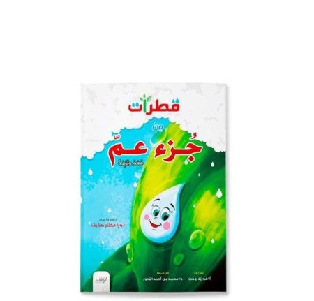 قطرات جزء عم