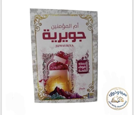 جويريه بنت الحارث