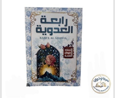 رابعه العدويه