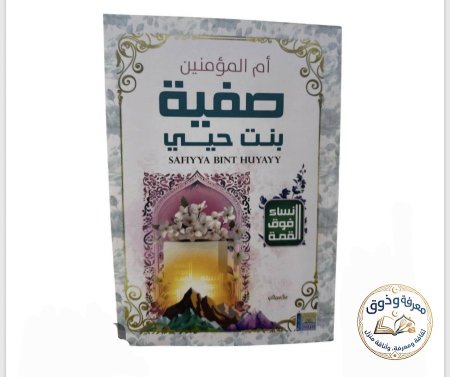 صفيه بنت حيي