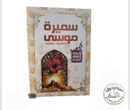 سميره موسى
