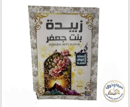 زبيده بنت جعفر