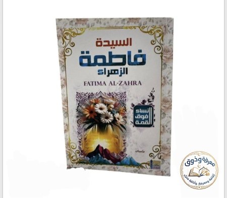 فاطمه الزهراء
