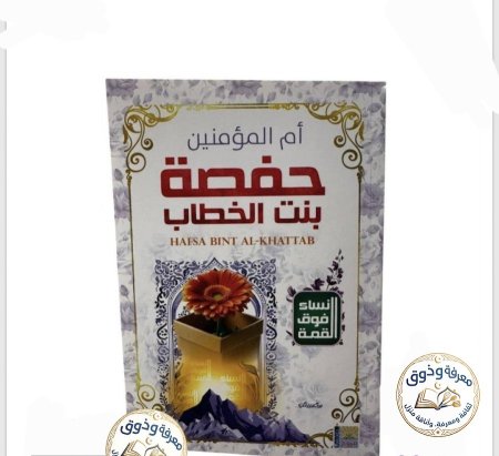 حفصه بنت الخطاب