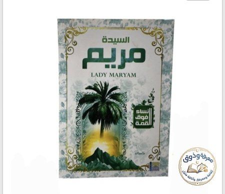 السيده مريم