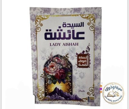 السيده عائشه