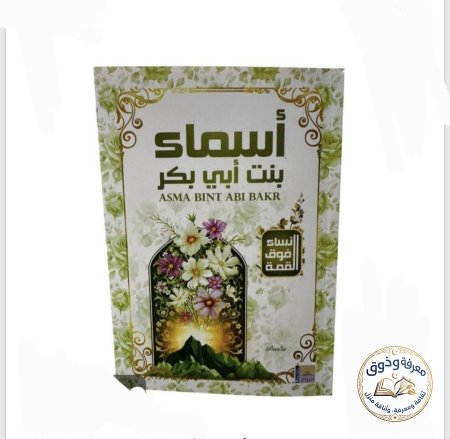 اسماء بنت ابي بكر