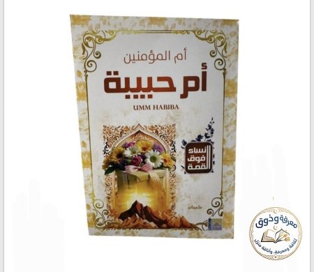 ام حبيبه