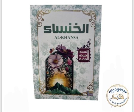 الخنساء
