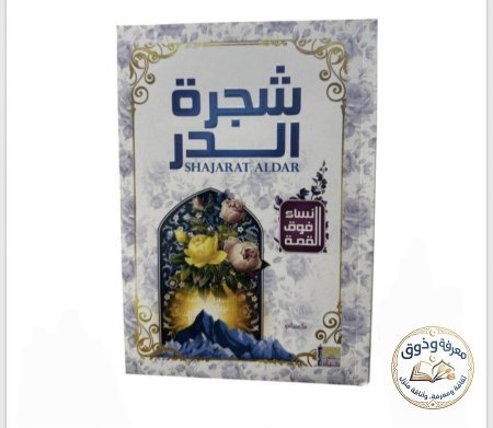 شجره الدر،