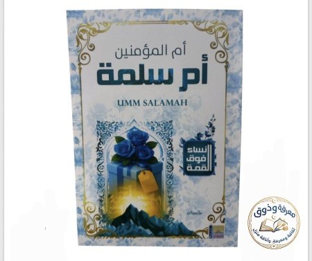 ام سلمه