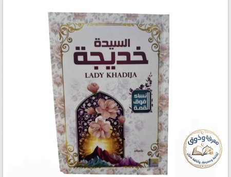 السيده خديجه