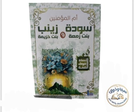 سوده بنت زمعه