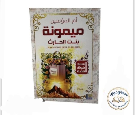 ميمونه بنت الحارث