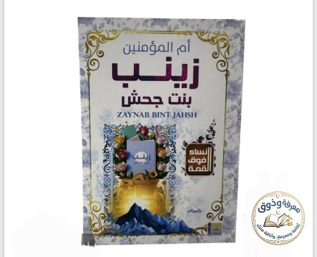 زينب بنت جحش