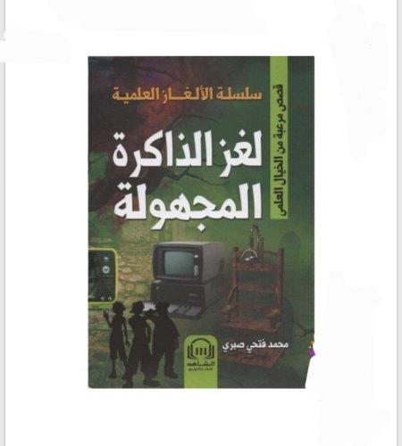 سلسلة الألغاز العلمية – لغز الذاكره المفقوده