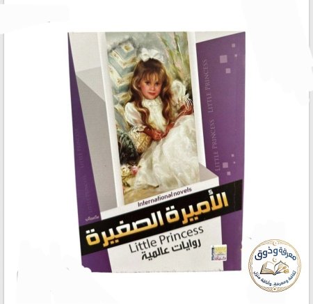 الأميرة الصغيرة