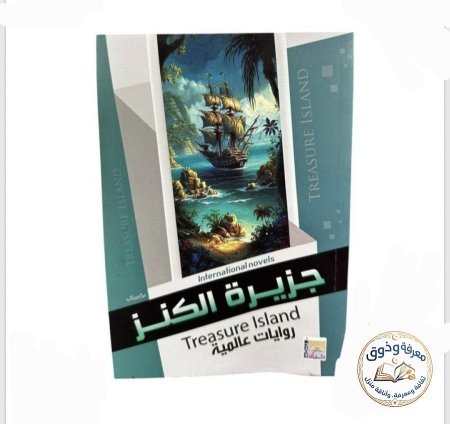 جزيرة الكنز