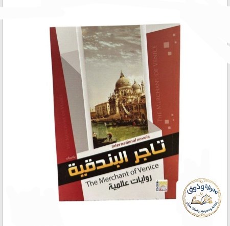تاجر البندقية
