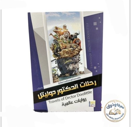 رحلات الدكتور دوليتل